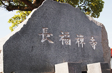 長福寺石碑