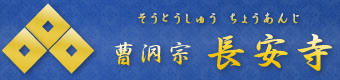 大分県にございます長安寺では、安産祈願/子授け祈願/水子供養など承り中。宇佐市観光情報も発信しております。