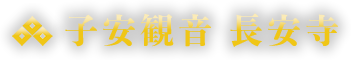 大分県宇佐市 長安寺 安産祈願 子授け祈願 水子供養