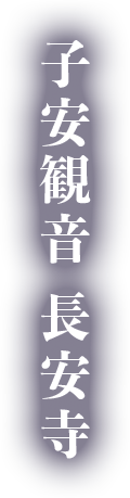 大分県宇佐市 長安寺 安産祈願 子授け祈願 水子供養