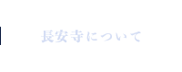 長安寺について