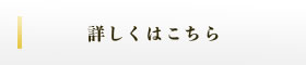 詳しくはこちら