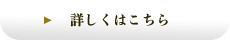 詳しくはこちら