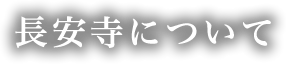 長安寺について